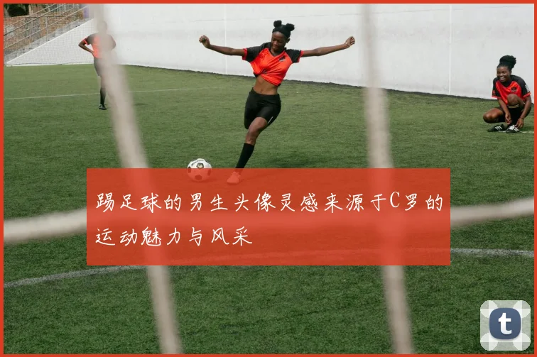踢足球的男生头像灵感来源于C罗的运动魅力与风采