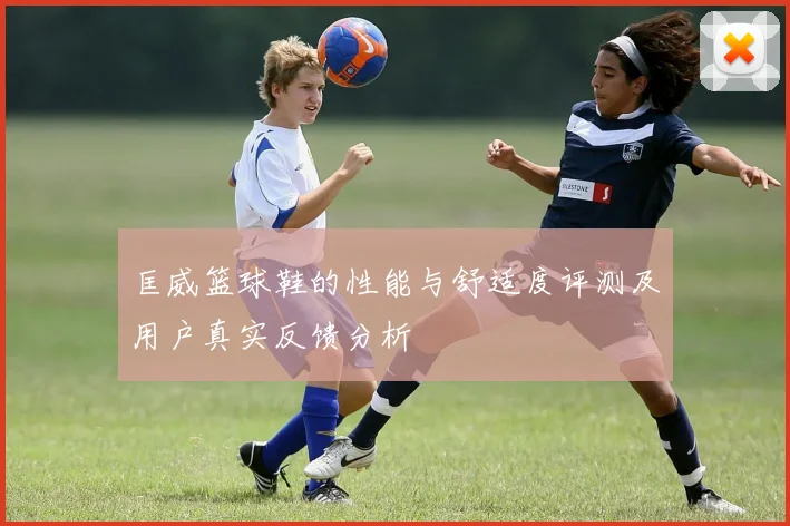 匡威篮球鞋的性能与舒适度评测及用户真实反馈分析