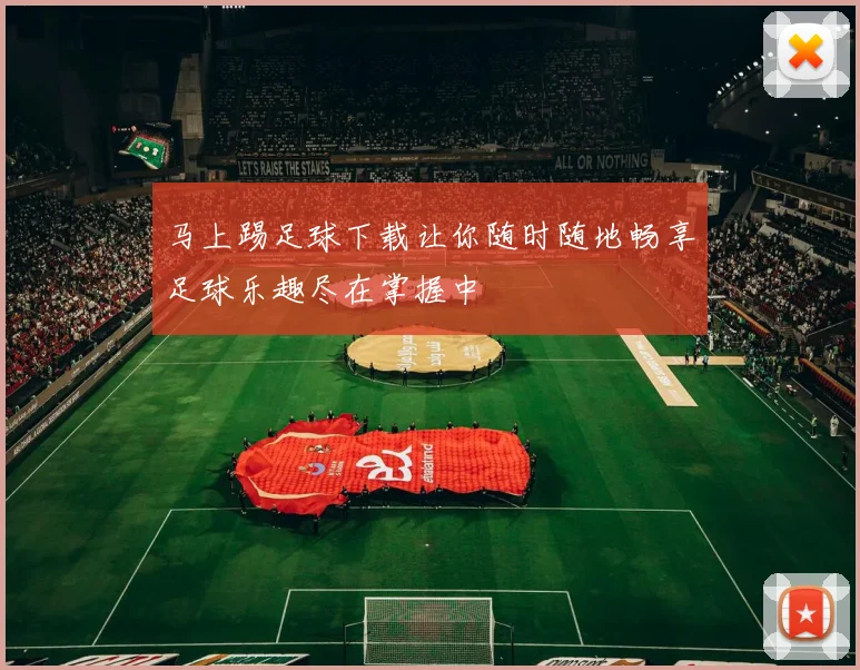 马上踢足球下载让你随时随地畅享足球乐趣尽在掌握中