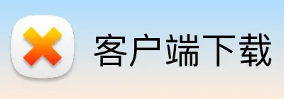 客户端下载 Logo